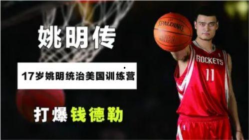 钱德勒爆料姚明视频,揭秘篮球巨星的幕后瞬间 第2张 钱德勒爆料姚明视频,揭秘篮球巨星的幕后瞬间 第2张