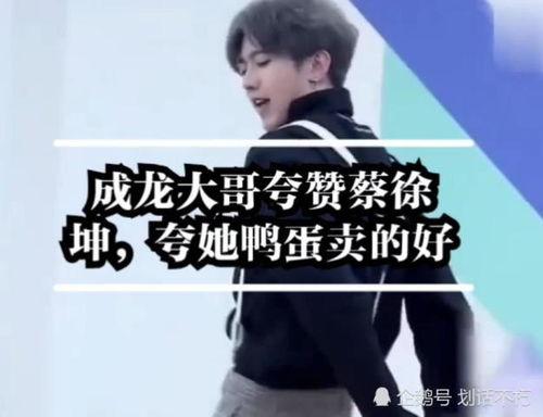 成龙爆料蔡徐坤视频大全,蔡徐坤视频背后的故事与真相 第1张 成龙爆料蔡徐坤视频大全,蔡徐坤视频背后的故事与真相 第1张