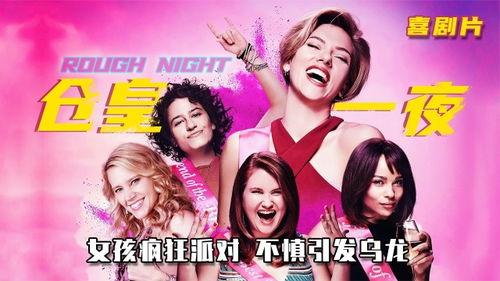 疯狂派对在线观看,在线狂欢,笑料横生的欢乐盛宴 第3张 疯狂派对在线观看,在线狂欢,笑料横生的欢乐盛宴 第3张