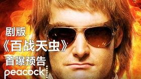 百战天虫电影在线观看,一场惊心动魄的虫虫大战，在线观看等你来战！  第1张