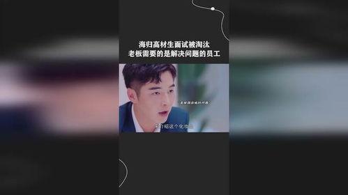 海归总裁爆料视频,跨国企业真实内幕与职场生存法则  第2张