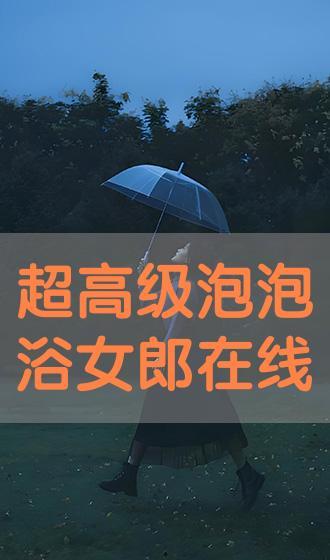 高级泡泡浴在线观看,揭秘高级泡泡浴在线观看的奇幻之旅 第3张 高级泡泡浴在线观看,揭秘高级泡泡浴在线观看的奇幻之旅 第3张