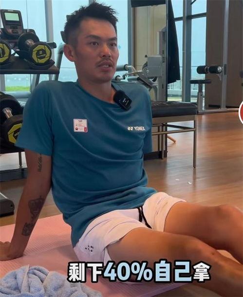 林丹爆料最新视频,赛场背后的真实故事  第2张