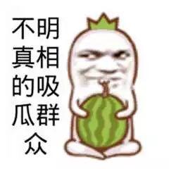 吃瓜娱乐图片搞笑版大全,笑料横生!吃瓜娱乐搞笑图片大盘点 第3张 吃瓜娱乐图片搞笑版大全,笑料横生!吃瓜娱乐搞笑图片大盘点 第3张