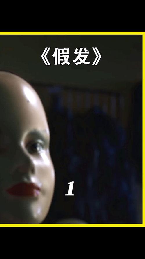 假发电影在线观看,揭秘虚拟世界中的时尚传奇 第2张 假发电影在线观看,揭秘虚拟世界中的时尚传奇 第2张