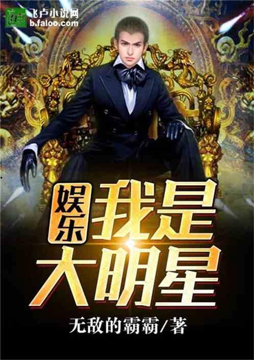 娱乐大爆料小说最新章节,最新章节揭秘明星幕后真相