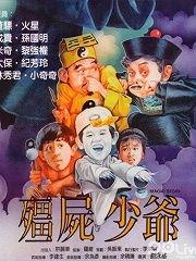 家有僵尸少爷 在线观看,奇幻家庭日常大揭秘 第3张 家有僵尸少爷 在线观看,奇幻家庭日常大揭秘 第3张