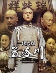 一代大商孟洛川全集在线观看,一代大商的传奇人生与商业智慧