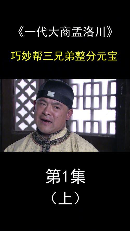 一代大商孟洛川全集在线观看,一代大商的传奇人生与商业智慧 第2张 一代大商孟洛川全集在线观看,一代大商的传奇人生与商业智慧 第2张