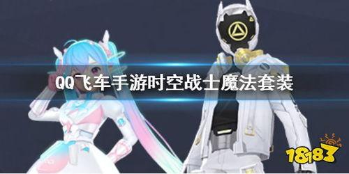 qq飞车手游最新魔法套爆料,神秘魔法套亮相!QQ飞车手游全新爆料揭秘 第2张 qq飞车手游最新魔法套爆料,神秘魔法套亮相!QQ飞车手游全新爆料揭秘 第2张