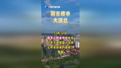 南京楼市最新消息爆料